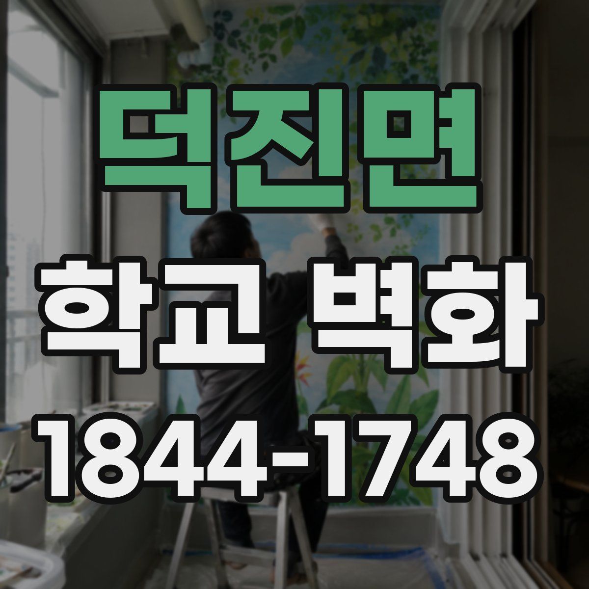 덕진면 학교 벽화