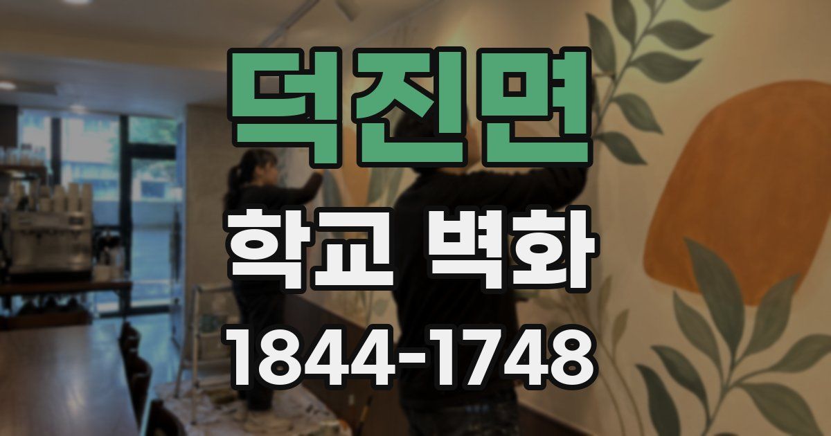 덕진면 학교 벽화