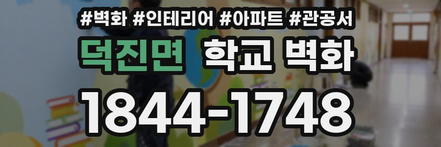 덕진면 학교 벽화