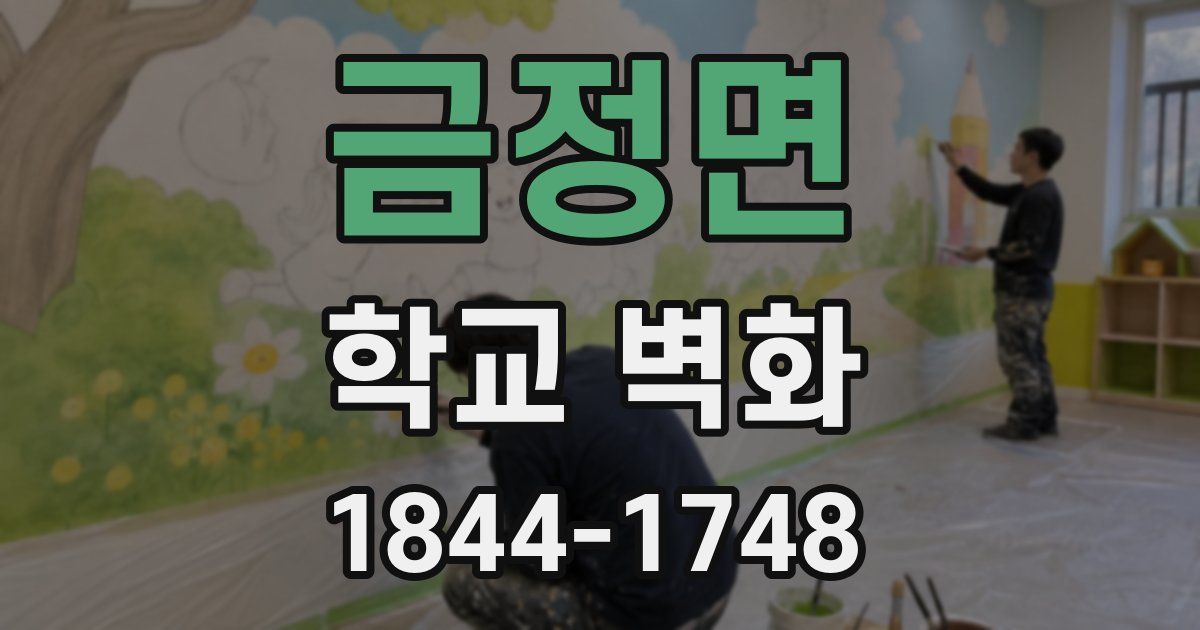 금정면 학교 벽화