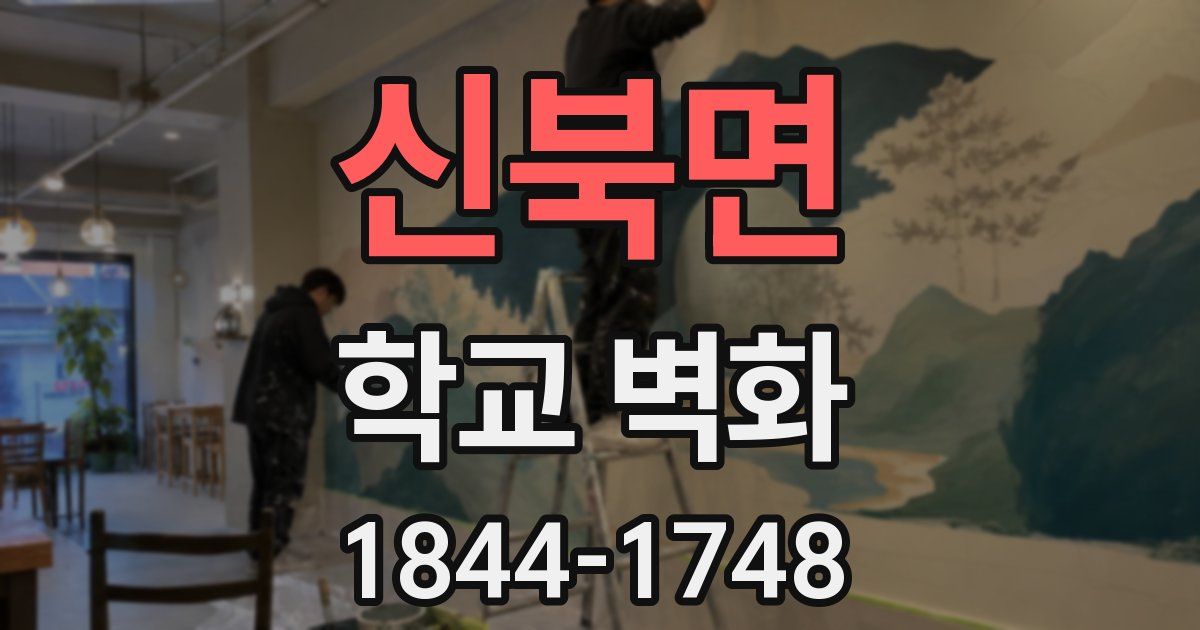 신북면 학교 벽화