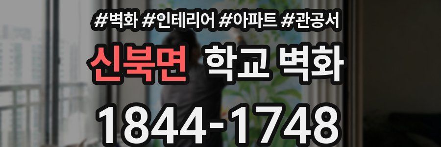 신북면 학교 벽화