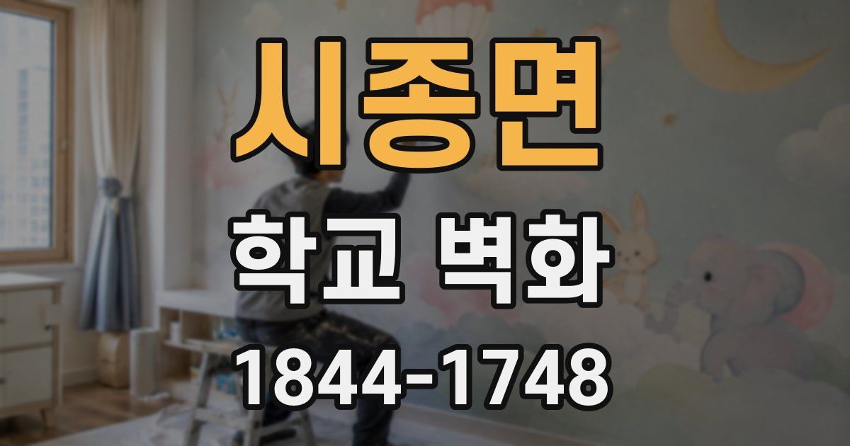 시종면 학교 벽화