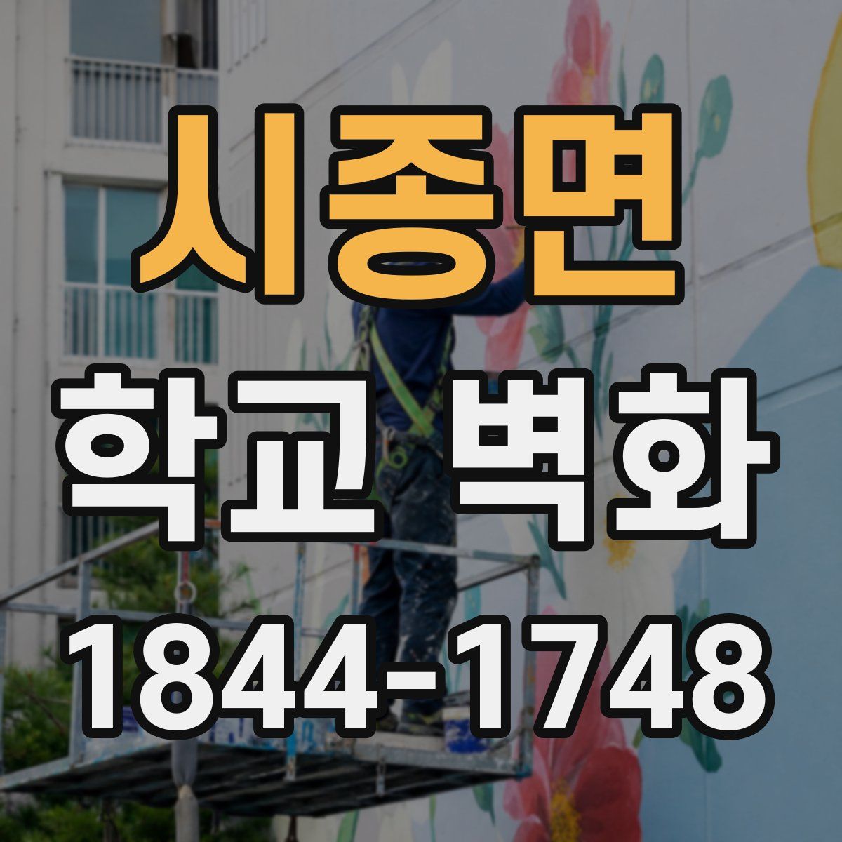 시종면 학교 벽화