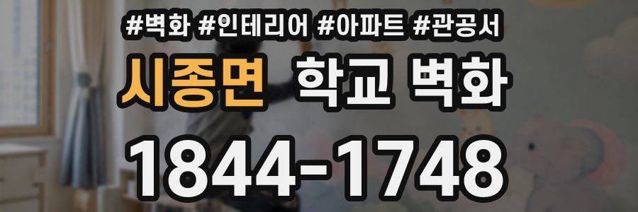 시종면 학교 벽화