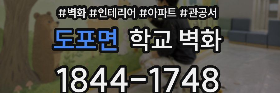 도포면 학교 벽화