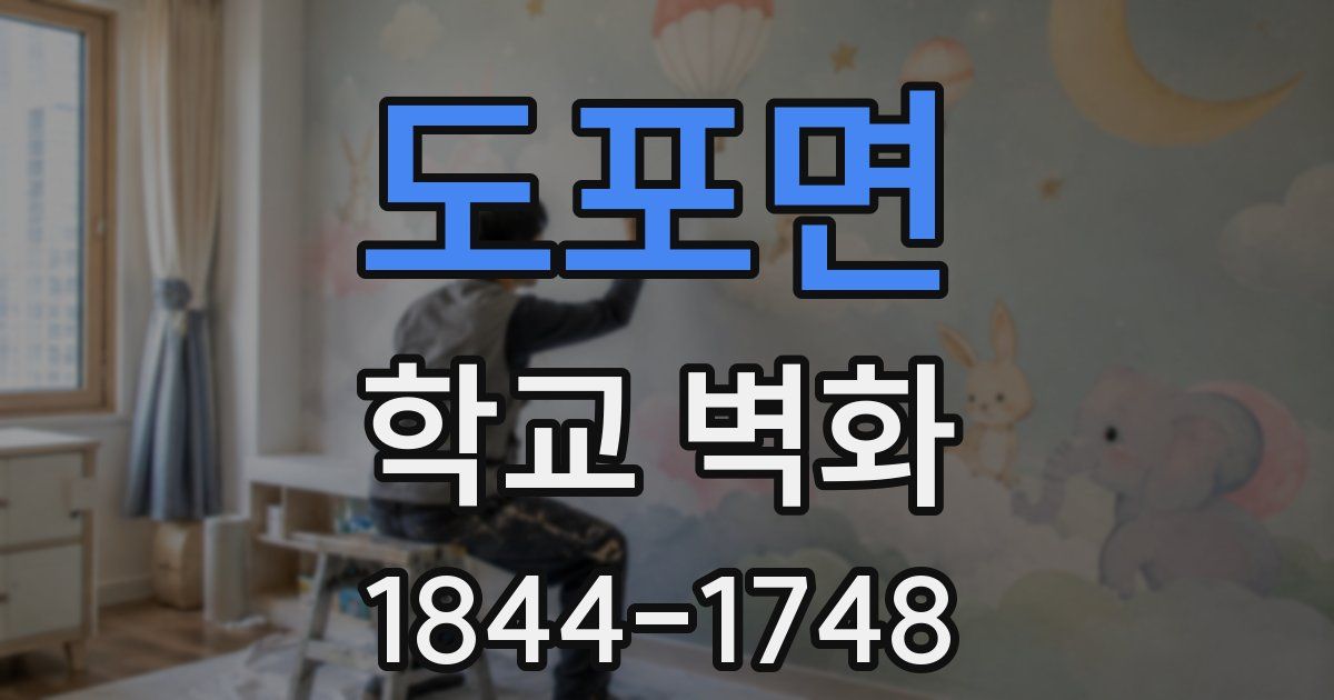 도포면 학교 벽화