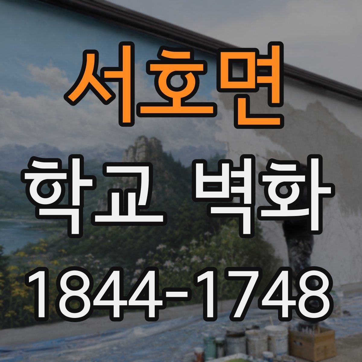 서호면 학교 벽화