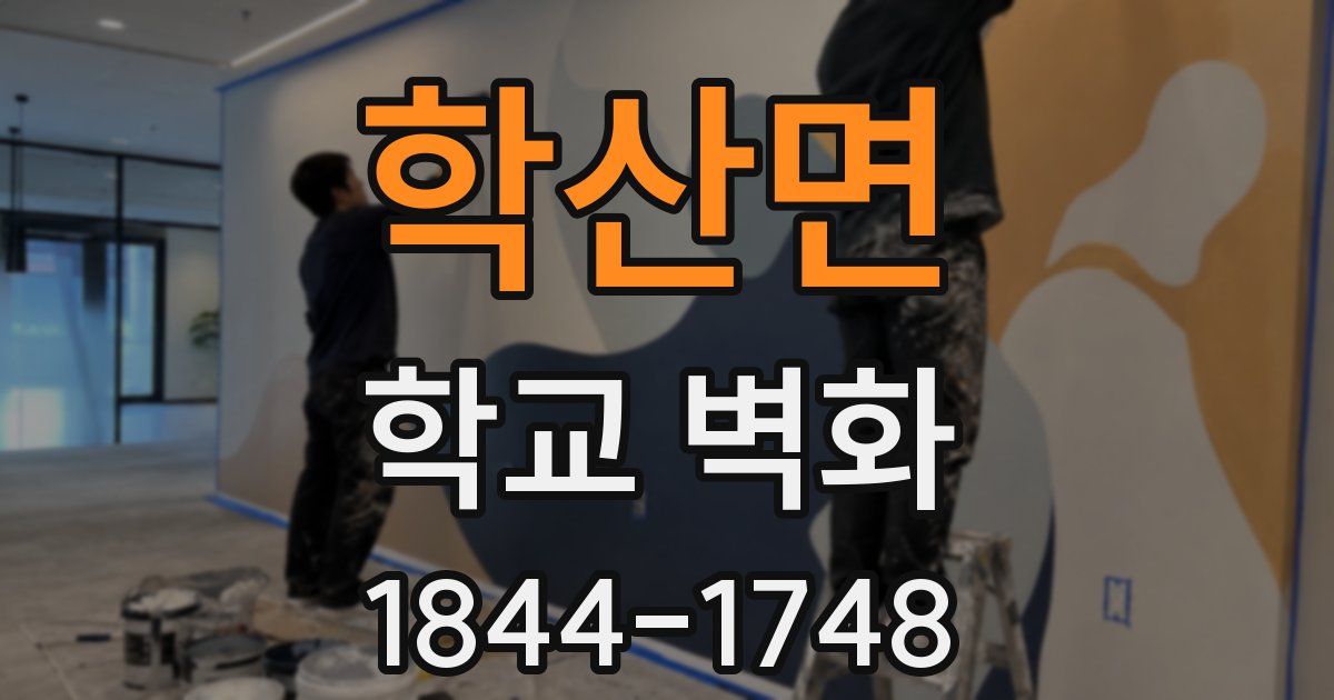 학산면 학교 벽화