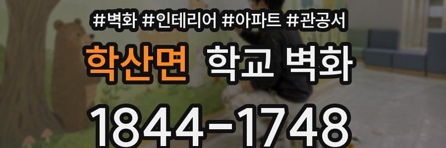 학산면 학교 벽화