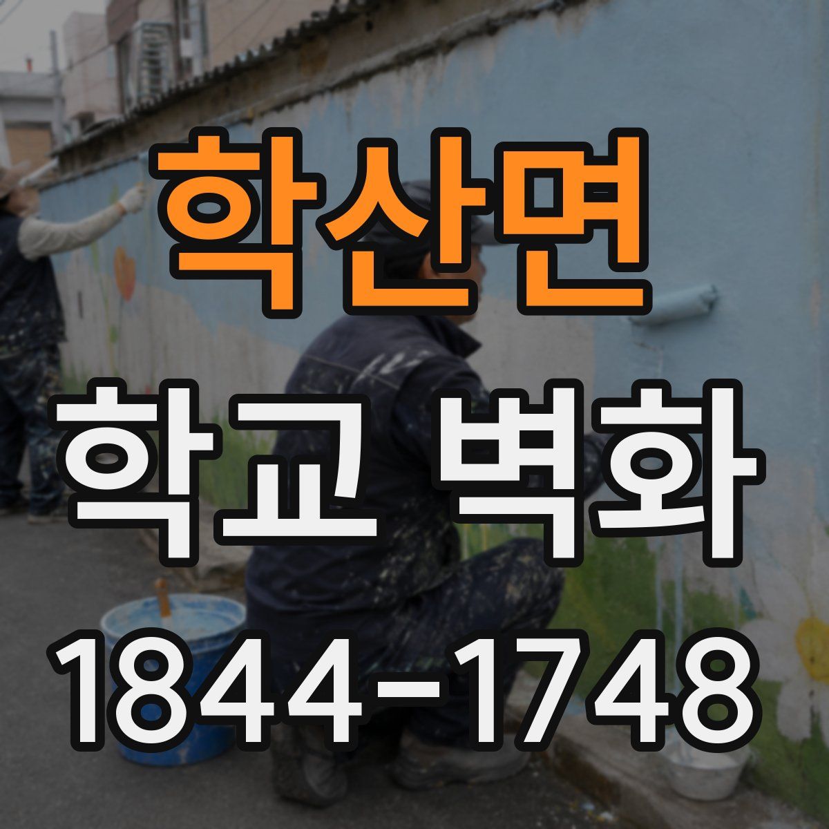 학산면 학교 벽화