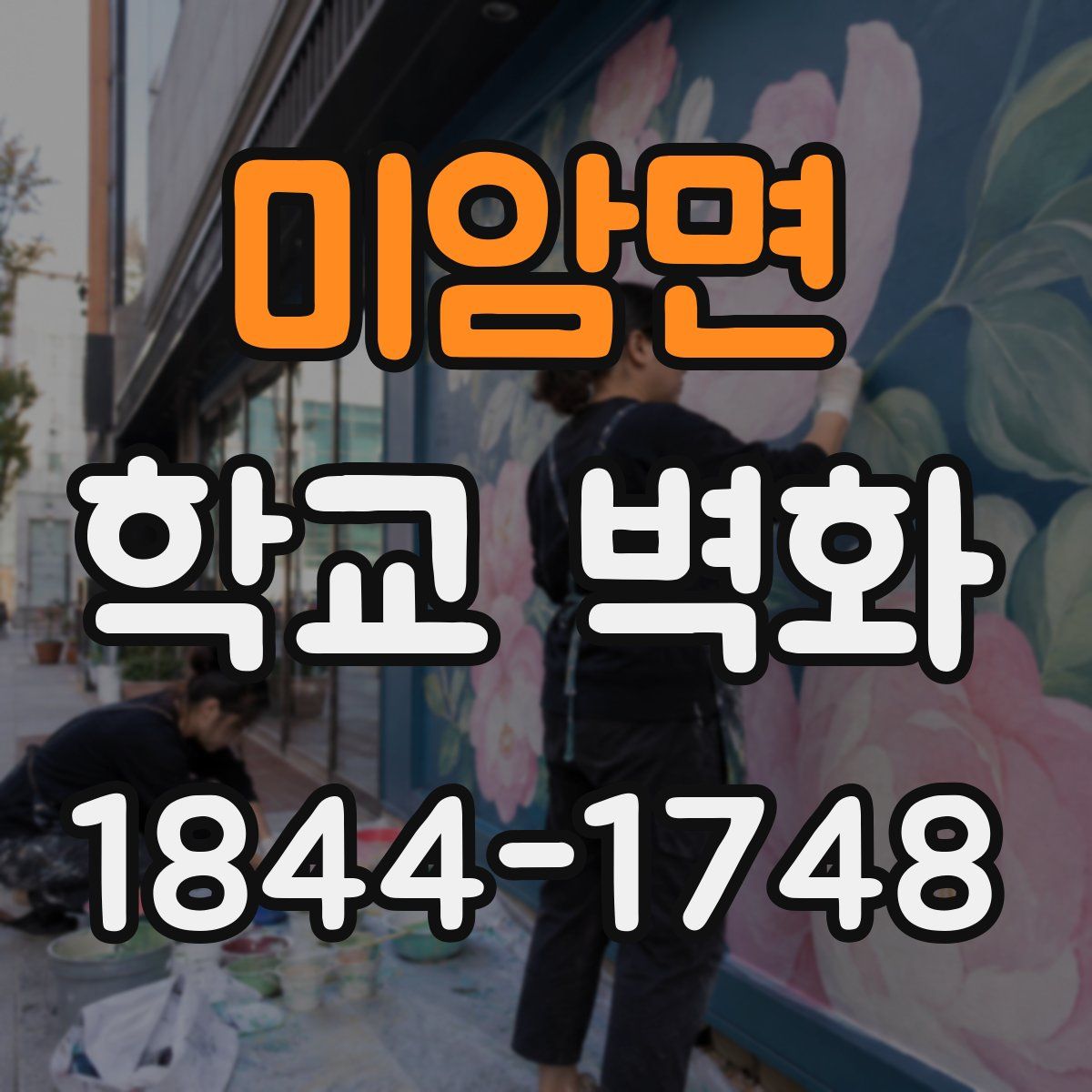 미암면 학교 벽화