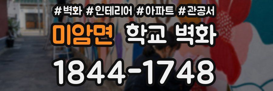 미암면 학교 벽화