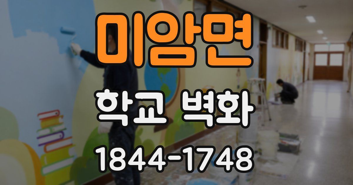 미암면 학교 벽화