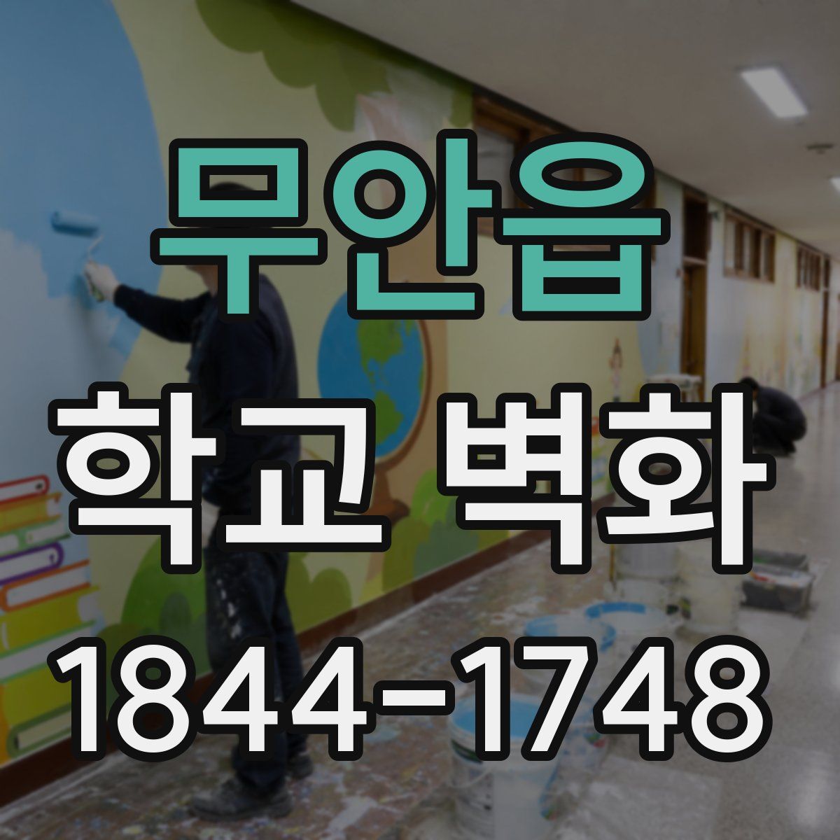 무안읍 학교 벽화
