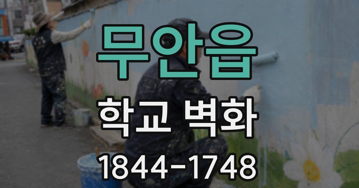 무안읍 학교 벽화