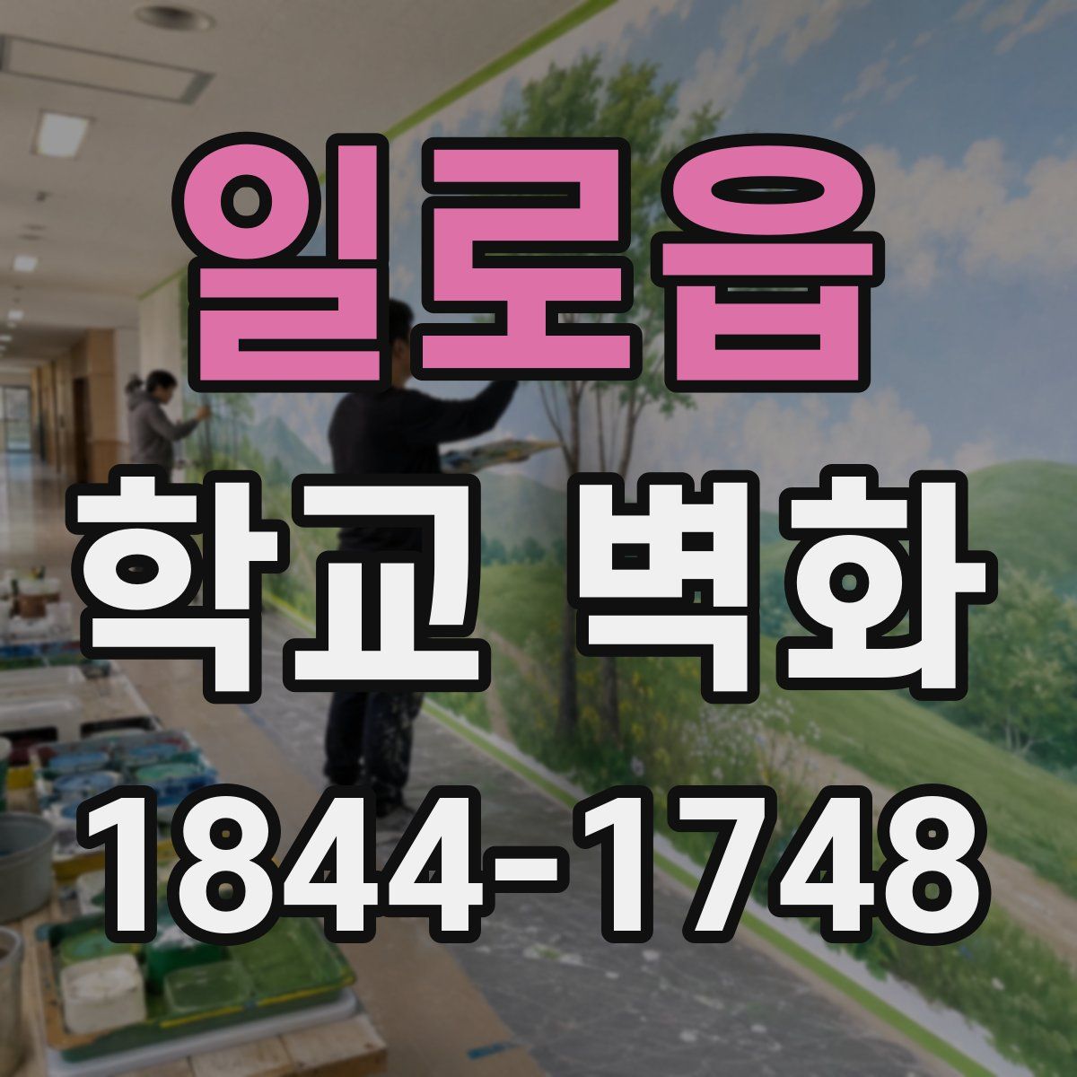 일로읍 학교 벽화