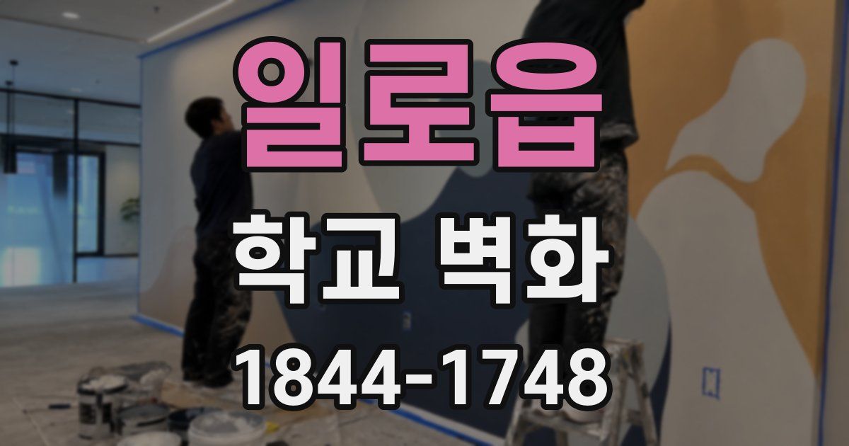 일로읍 학교 벽화