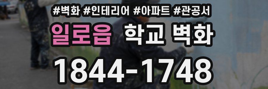 일로읍 학교 벽화