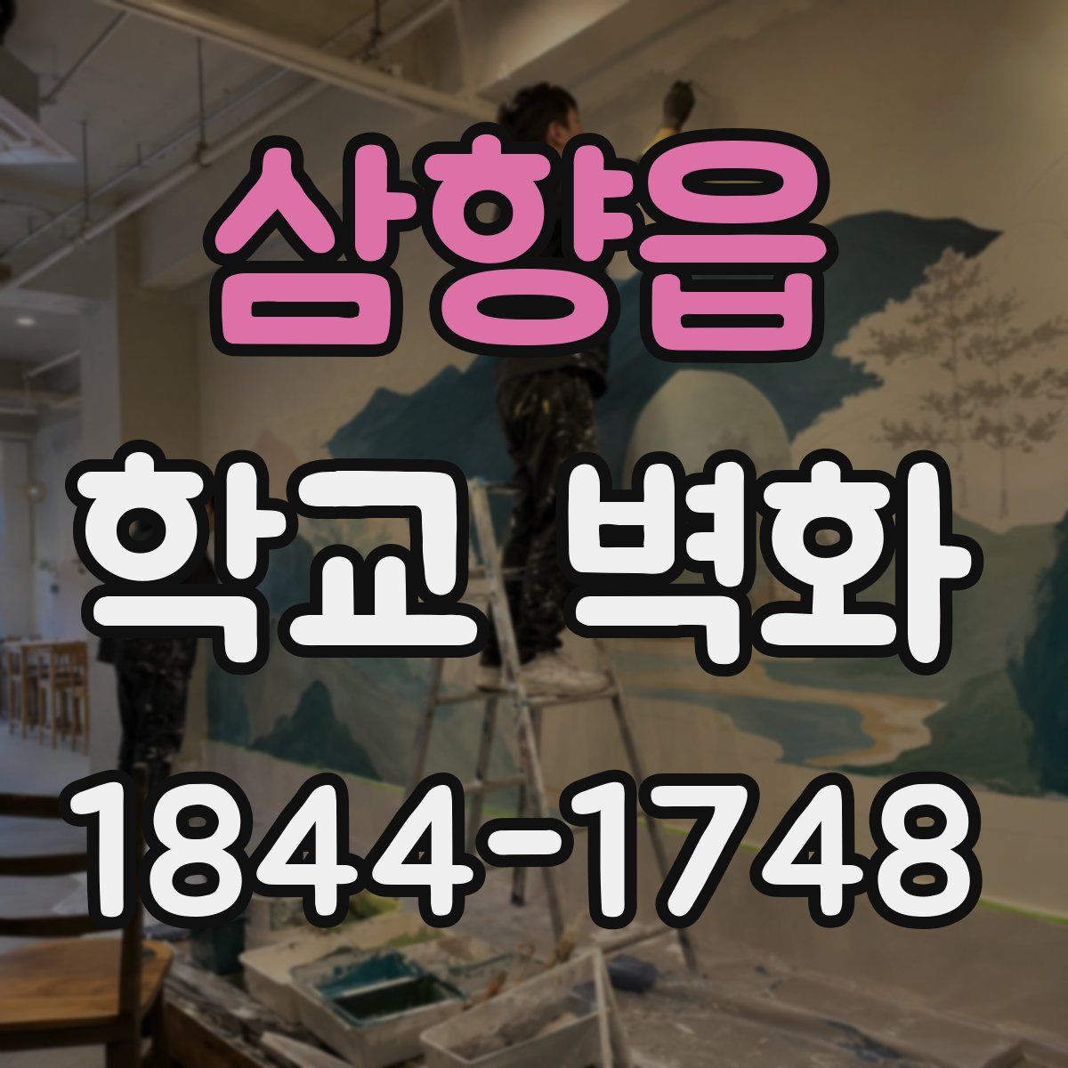 삼향읍 학교 벽화