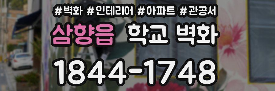 삼향읍 학교 벽화