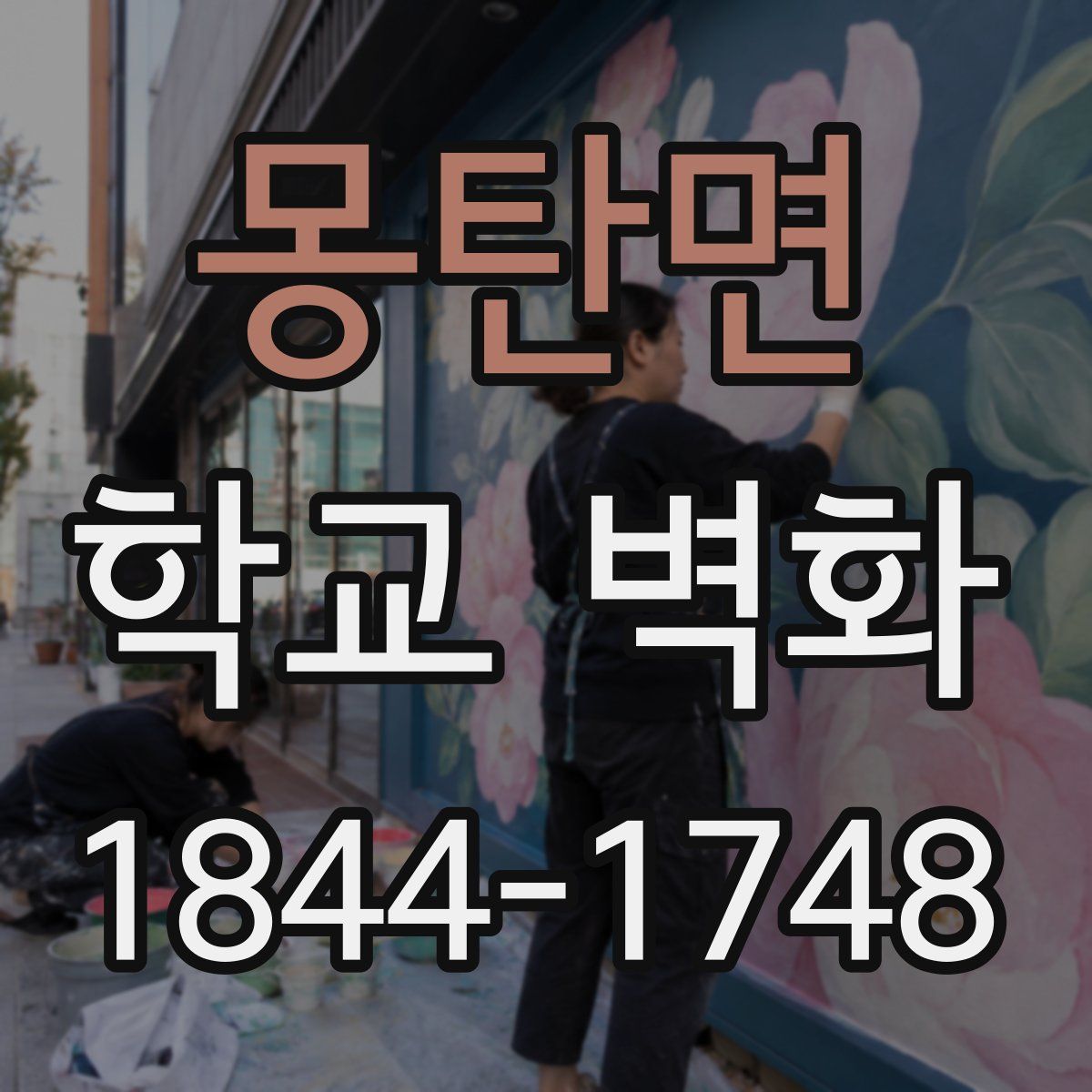 몽탄면 학교 벽화