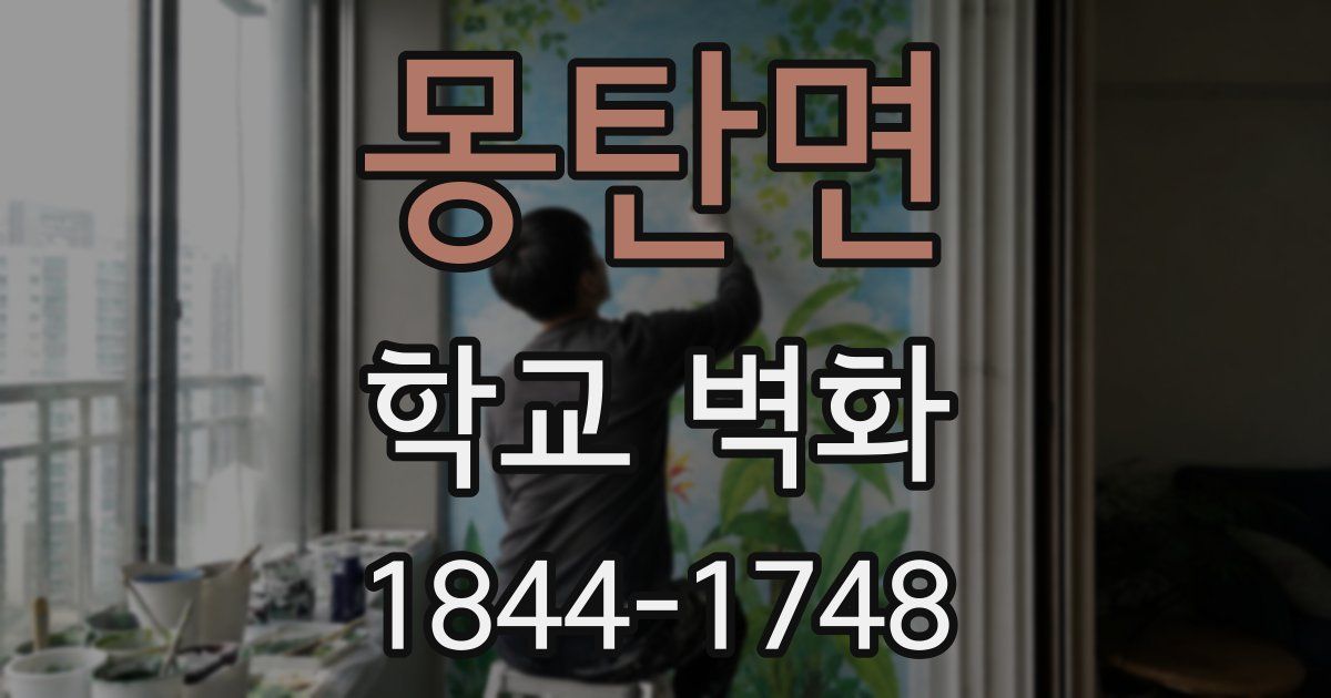 몽탄면 학교 벽화