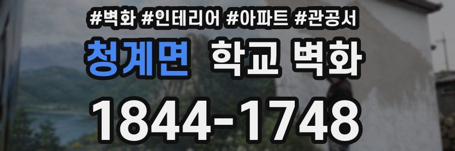 청계면 학교 벽화