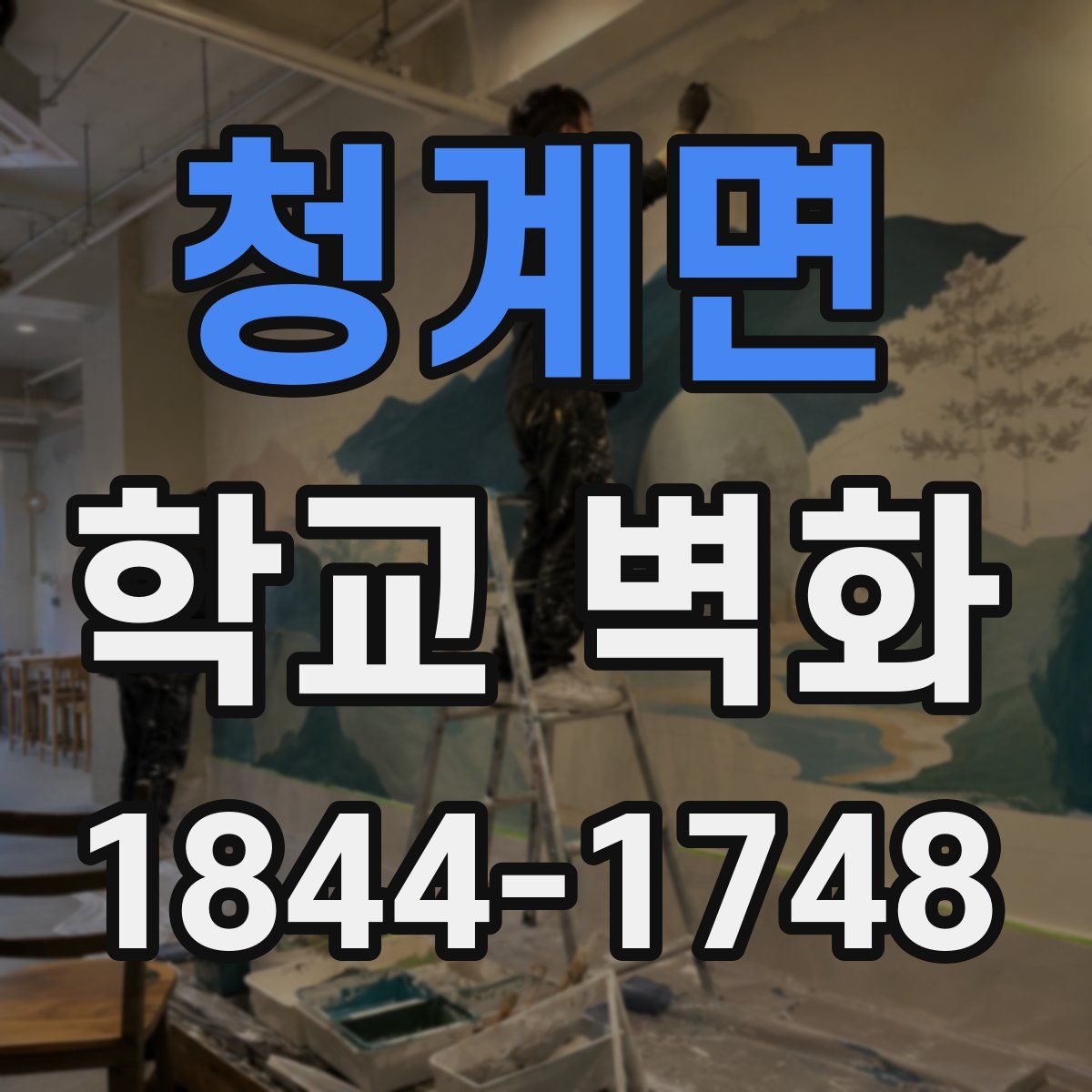 청계면 학교 벽화