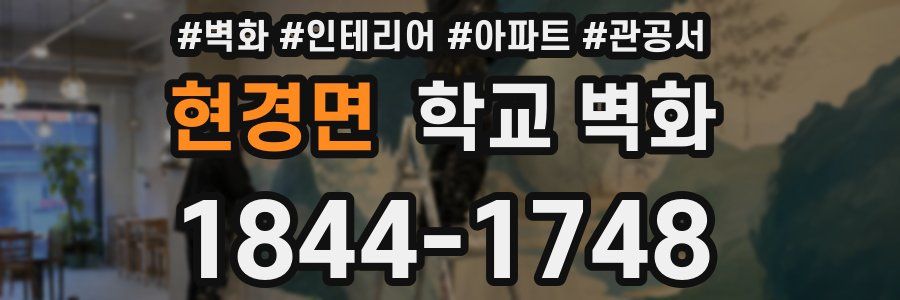 현경면 학교 벽화
