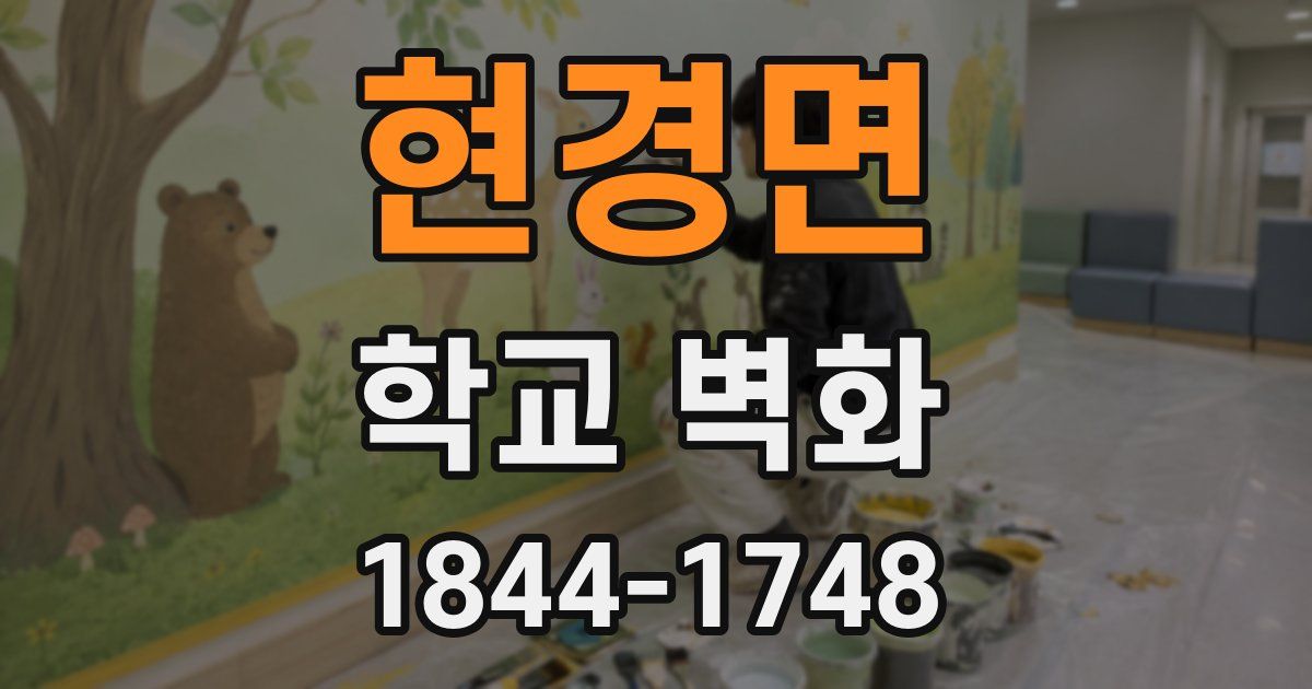 현경면 학교 벽화