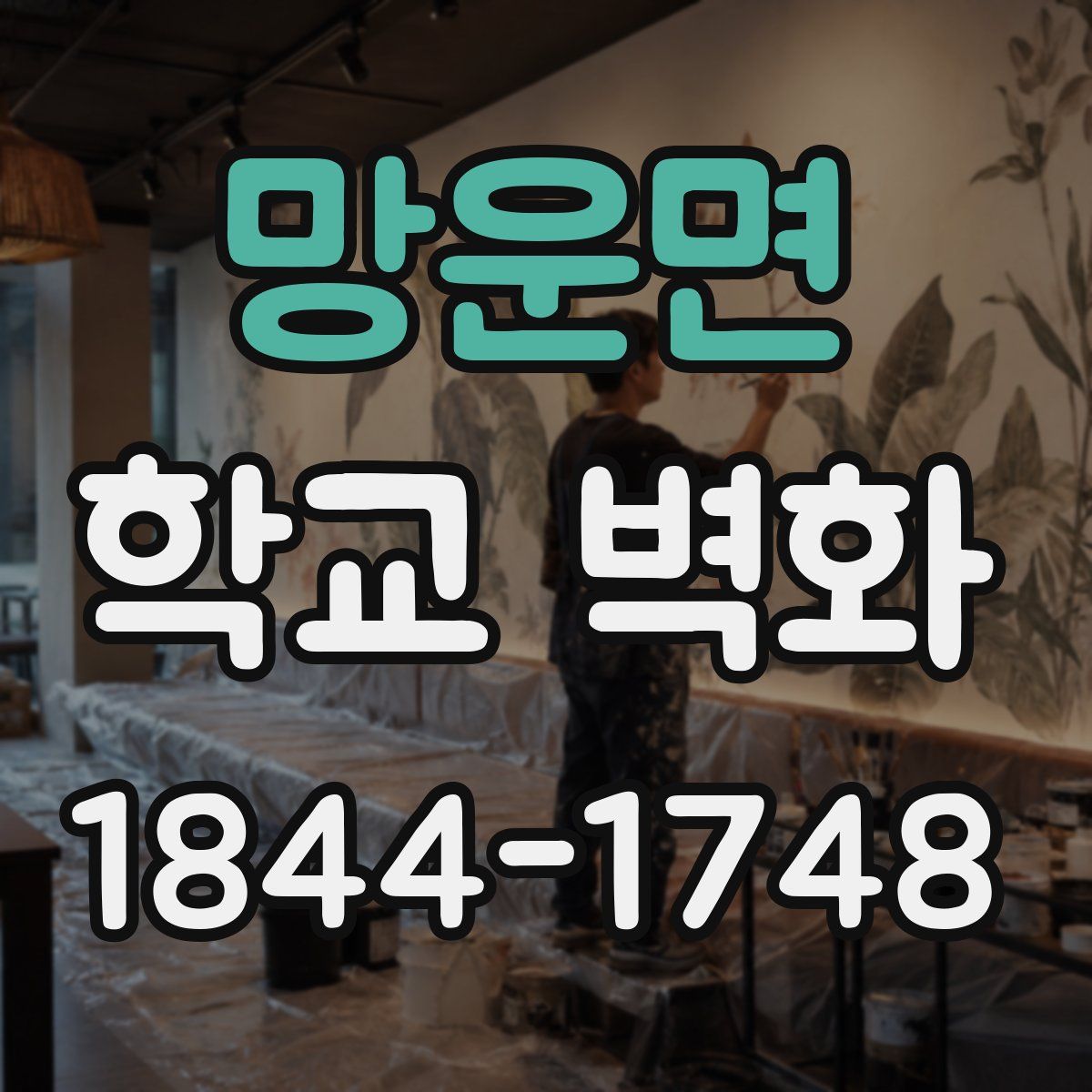 망운면 학교 벽화