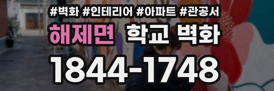 해제면 학교 벽화