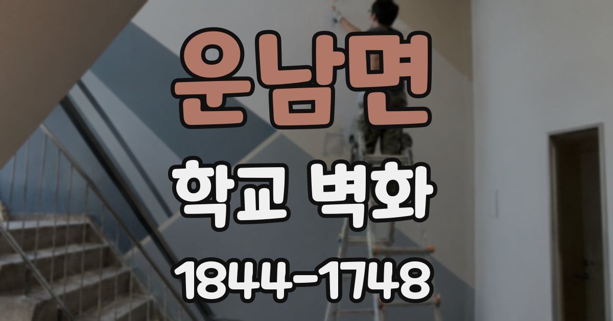운남면 학교 벽화
