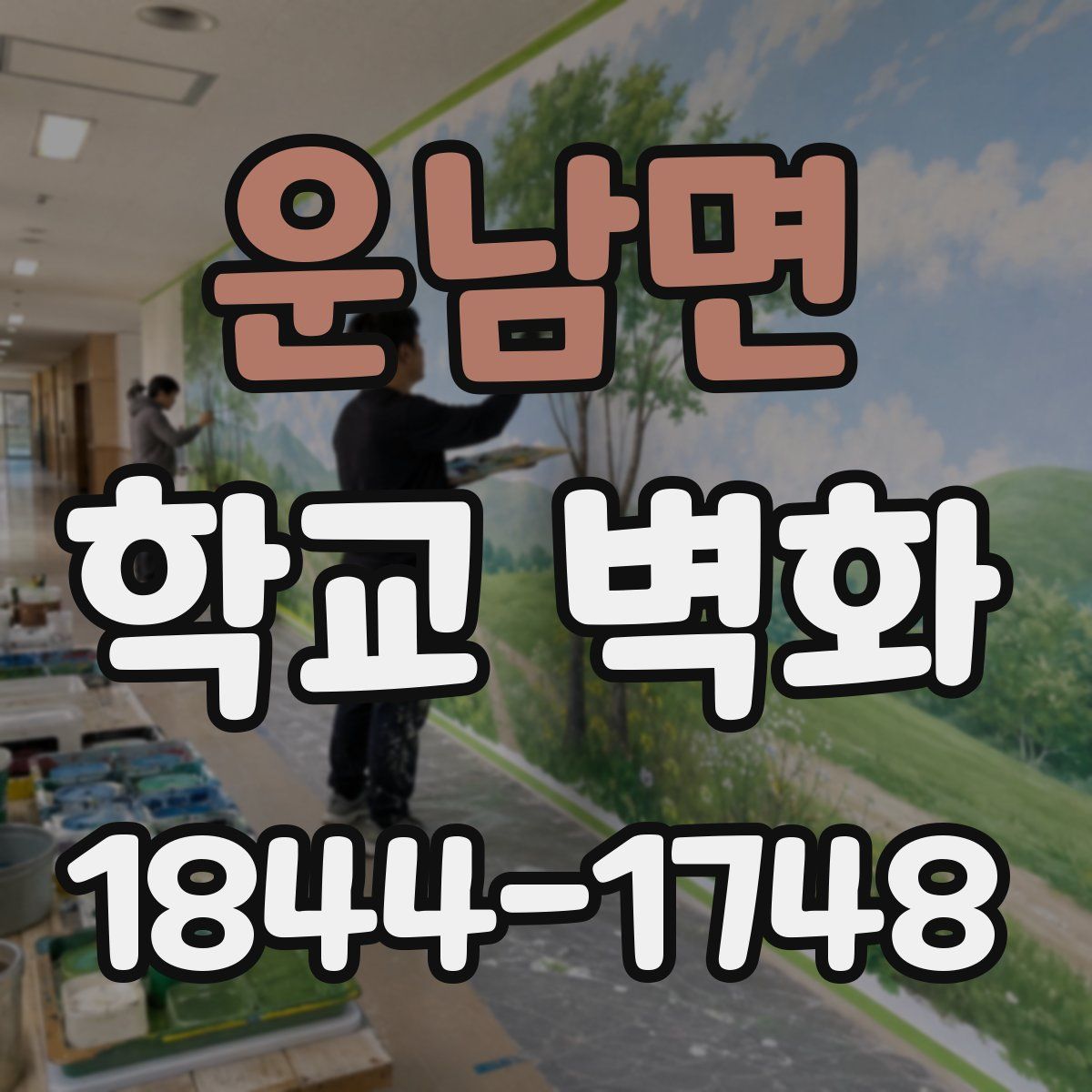 운남면 학교 벽화