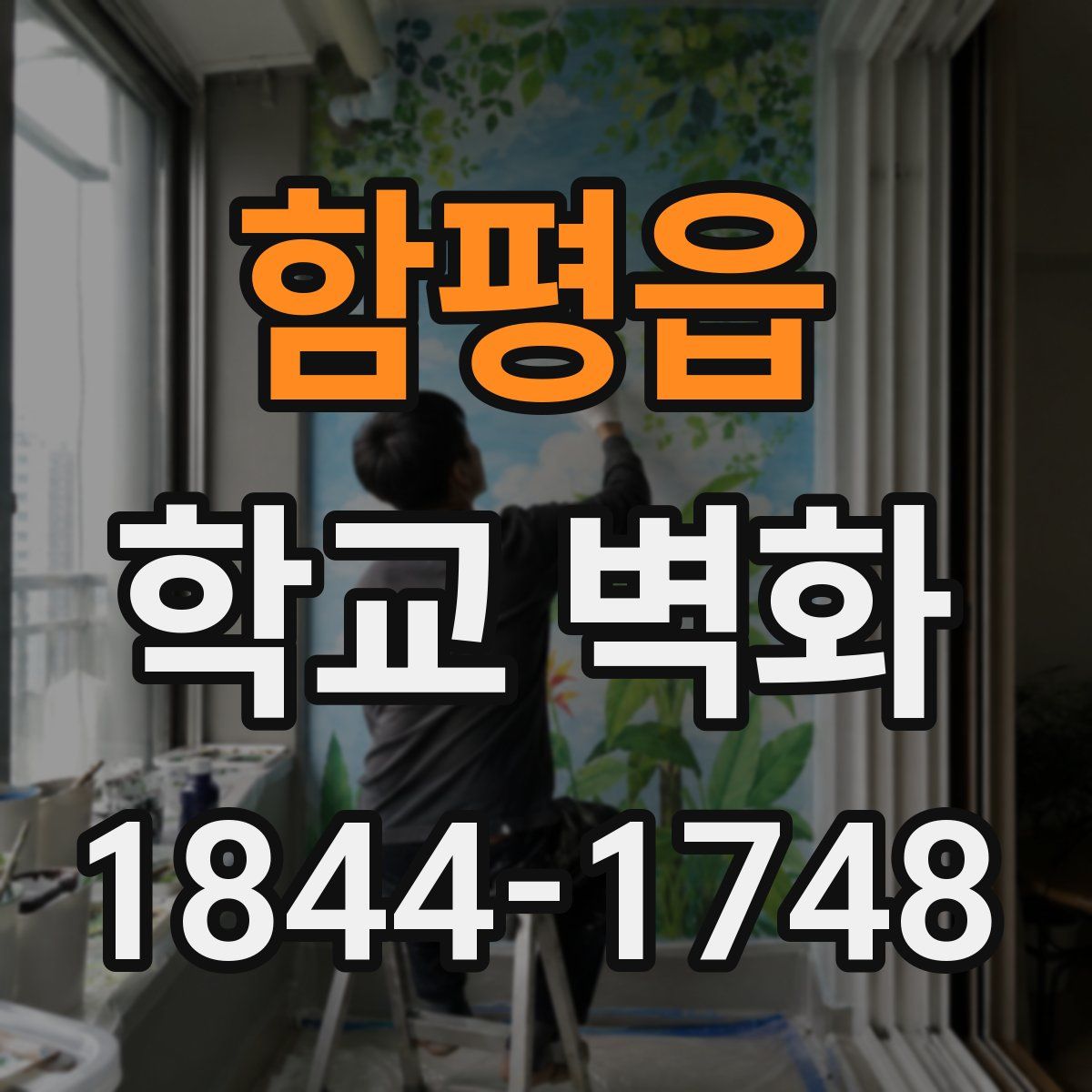 함평읍 학교 벽화