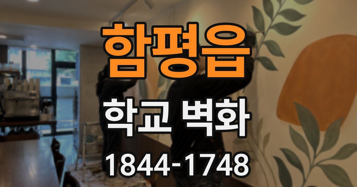 함평읍 학교 벽화