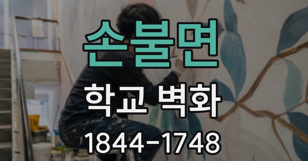 손불면 학교 벽화