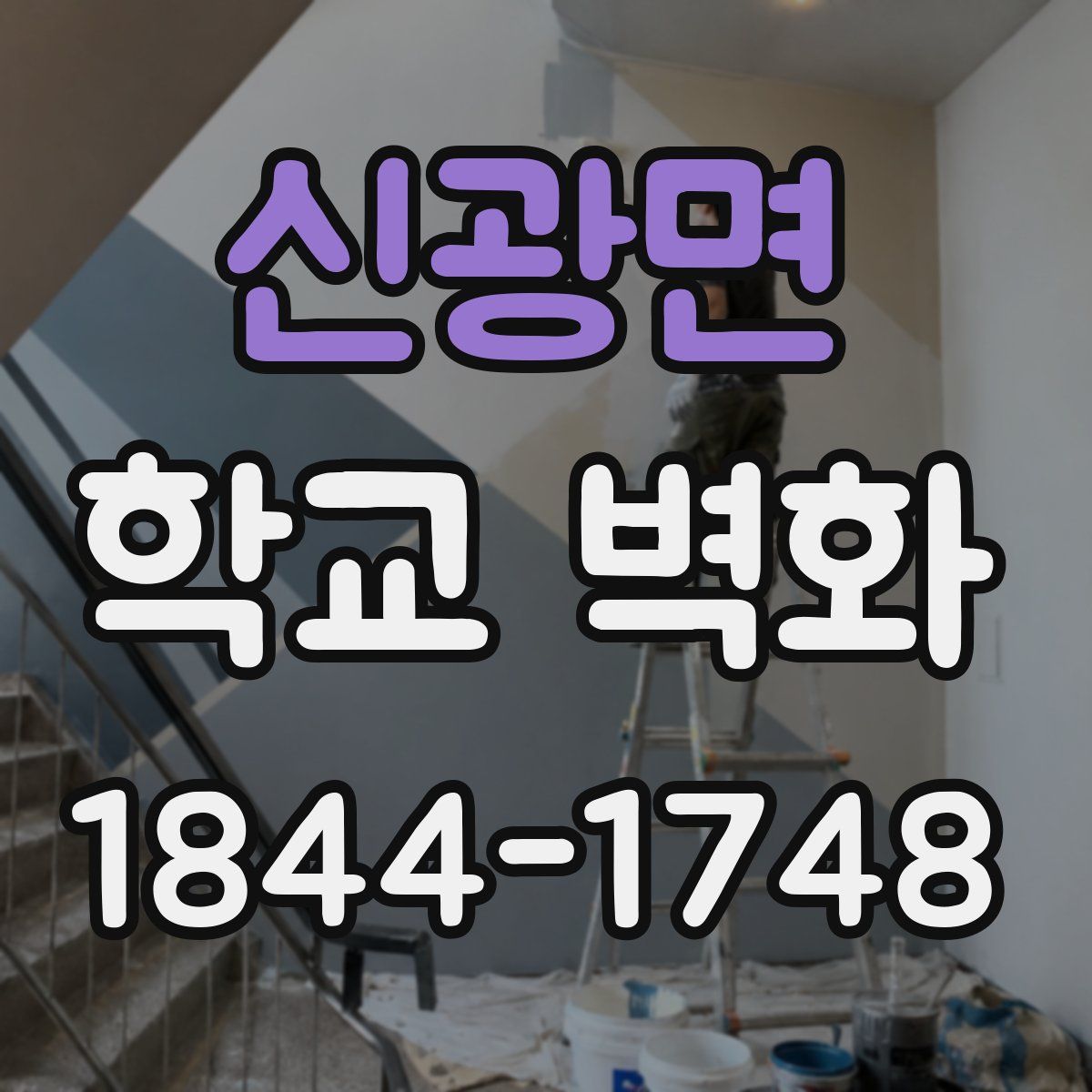 신광면 학교 벽화