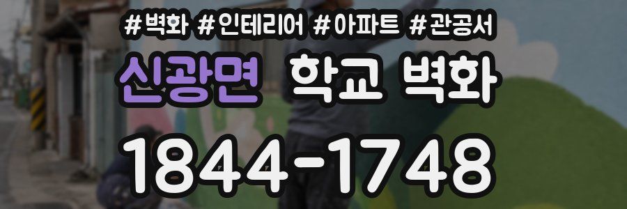 신광면 학교 벽화
