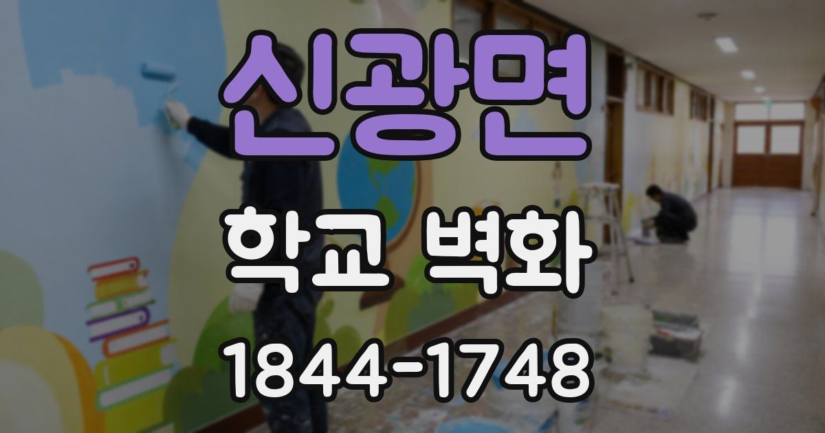 신광면 학교 벽화