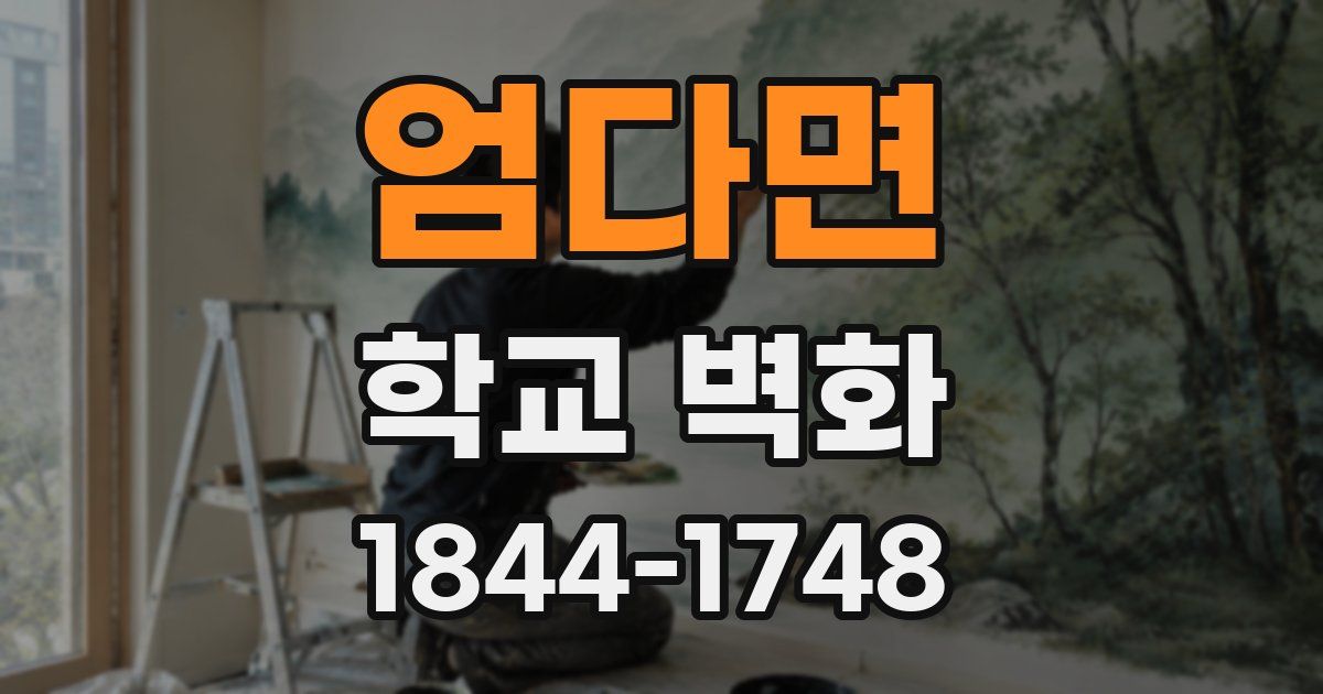 엄다면 학교 벽화