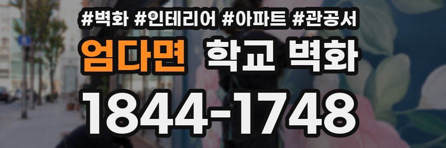 엄다면 학교 벽화