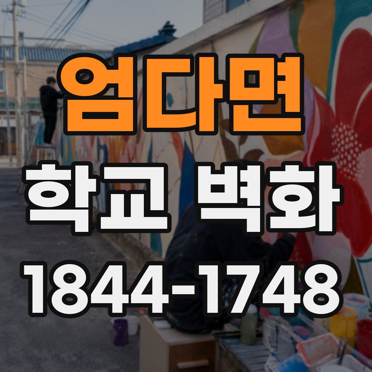 엄다면 학교 벽화
