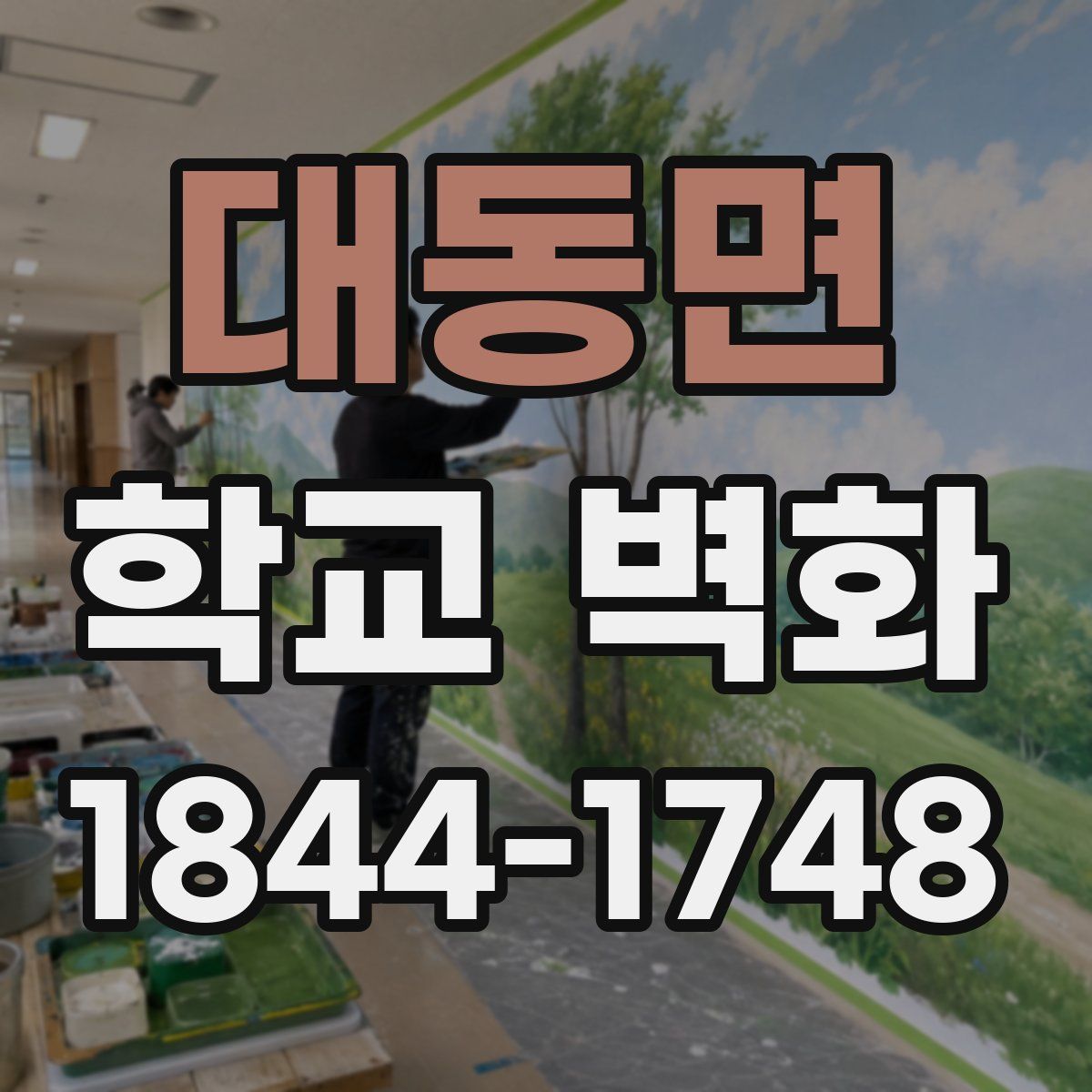 대동면 학교 벽화