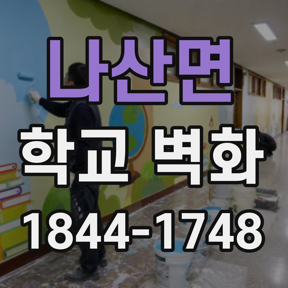 나산면 학교 벽화