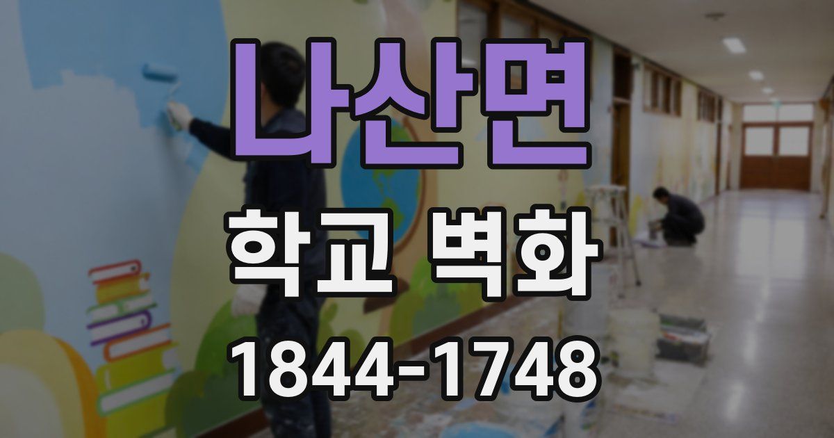 나산면 학교 벽화