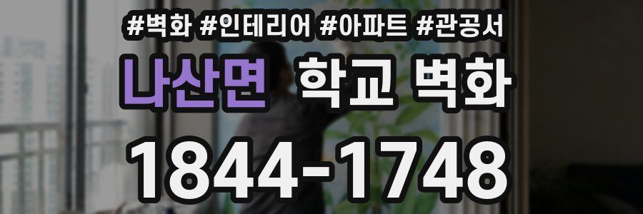 나산면 학교 벽화