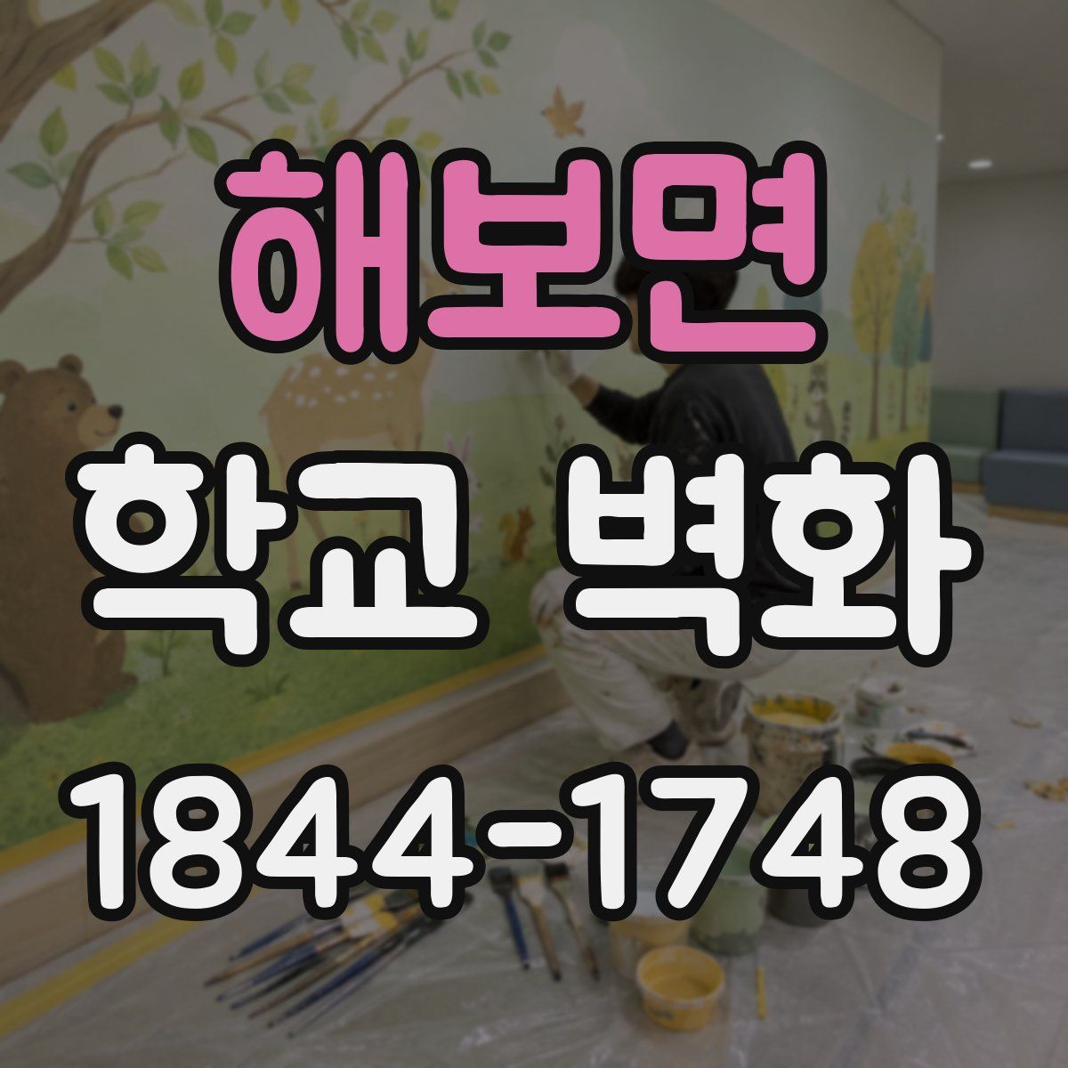 해보면 학교 벽화