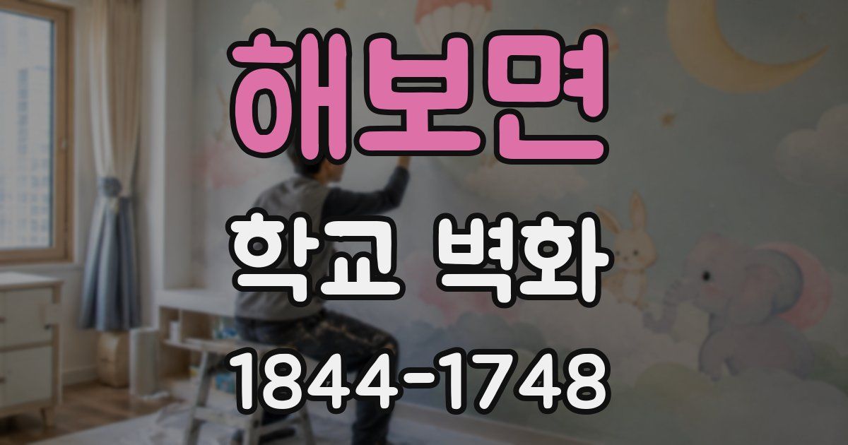 해보면 학교 벽화